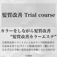 【髪質改善Trial】髪質改善カラーエステ&髪質改善キュアトリートメント