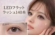 【ミニモ限定】1000円オフ✨LEDフラットラッシュ140本♪高持続◎