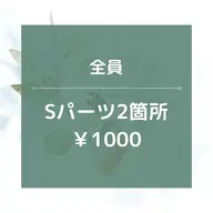 【男女OK】Sパーツ2箇所/¥1000☆★15分