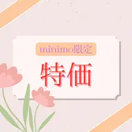 【minimo限定】8分×2回照射 通常¥4980→2500