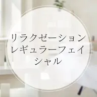 リラクゼーションフェイシャル♪ゴワゴワ肌/疲れ顔改善❣️　　《お顔のコリ、眼精疲労、疲れ、浮腫み、ゴワゴワ肌改善》