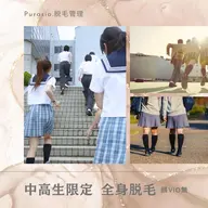 【学割U24】中学生高校生のみ／最新の全身脱毛（顔VIO無）