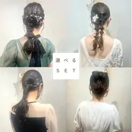 選べるヘアセット