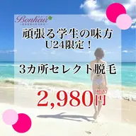 【ミニモ学割U24★2,980円】3ヶ所セレクト・美容脱毛…全身 VIO 顔 から選択‼︎三宮で脱毛ならボヌールで♪