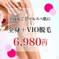 【痛みが少なく高い満足度】全身+VIO・美容脱毛..痛みが心配な方も大丈夫♪