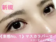 マスカラパーマ