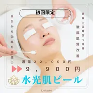 今月限定！【フェイシャル水光肌ピール】医師監修の肌質改善◎