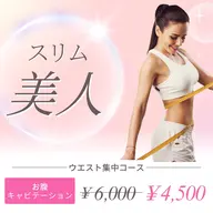 【キャビテーション×ラジオ波】ウエスト集中コースお腹のお肉・ウエスト作りたい方にオススメ🩷施術40分