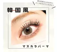 【アイパック付👌🏻】NEW！マスカラパーマ🐼（アミノ酸TR配合）︎🤍