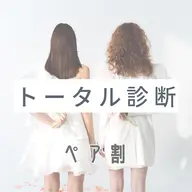 【ペア割】トータル診断お1人様 33,000円→31,000円