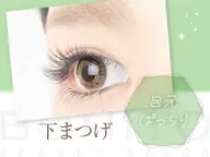 【かなりお得♪】オフ込　上下まつげエクステコース180本　120分　￥7500→￥5250