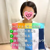 👑垢抜け完璧👑顔タイプ診断+骨格診断+パーソナルカラー診断+ベストカラーセレクト+フルメイク+ヘアセット