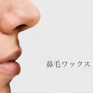 【ワックス脱毛】面倒なお手入れ要らず!鼻毛 ワックス脱毛¥1100