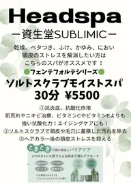 ヘッドスパ💭🫧《資生堂ソルトスクラブ》