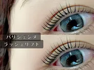次世代まつ毛パーマ【パリジェンヌラッシュリフト】