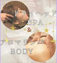 【ミニモ限定】ホットストーン付！癒しのドライヘッドスパ✖️アロマリンパボディ85分♥️✨