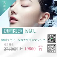 韓国最新第4世代ララピール&水光ジェット&プラズマシャワー🌟🌟🌟