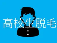 【高校生限定】お好きなパーツ1か所いつでも2,980円