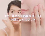 60分【整形級！】オールハンド筋膜リリースによる《小顔矯正フェイスリフト》の撮影モデルさん募集！