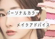 【写真掲載可の方限定】パーソナルカラー診断✖︎メイクアドバイス