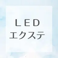 【圧倒的持続力❣️LEDエクステ✨】フラットラッシュ120本まで