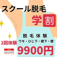 【新規・ミニモ学生限定】スクール脱毛(ワキ・ひじ下・膝・膝下)2回体験 9900円カウンセリング込み60分