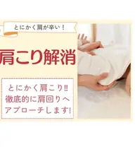 【猫背・巻き肩に◎ 鏡を見て驚く変化！】肩こりの改善整体60分 ¥3980