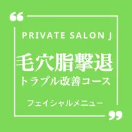 【モニター価格】50%OFF❤️毛穴洗浄コース ❤️毛穴/皮脂過多（施術時間45分）