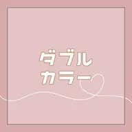 《1日1名❕お気に入り登録者限定❤️‍🔥》ケアブリーチダブルカラー+トリートメント🦄