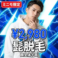 【ミニモ限定・ご新規様】メンズ青ヒゲ撃退！顔全体＋首の徹底ヒゲ脱毛が超特価 2,980円！