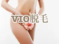 《レディース◆IPL光脱毛》シェービング付❄️VIO脱毛🩵1回¥5500