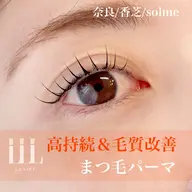 L3リフト【毛質改善&高持続ダメージレスまつ毛パーマ】
