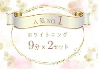 【人気No.1】セルフホワイトニング（9分×2回）￥1980