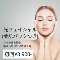 【シミや赤ら顔を解消したい方にオススメ】光フェイシャル　(美肌パック付き) 初回 通常¥9,900→¥3,900
