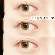 上下まつげパーマ