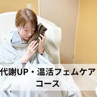 ◆代謝促進・温活フェムケアコース◆(90分)
