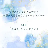 頭皮汚れなどが気になる方に✨【10分】モルビドスチームスパ🧖♂️