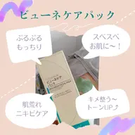 肌荒れ・ニキビケア　ビューネパック