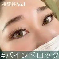 持続性No.1 バインドロック 付け放題　¥6600(税込)