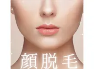 《女性》顔脱毛