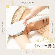💖 【選べるSパーツ脱毛】気になる1部位をピンポイントケア💖～小さなパーツもつるんと美肌に✨～