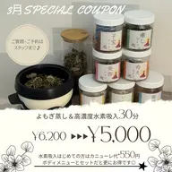 体質別よもぎ蒸し＋高濃度水素吸入30分