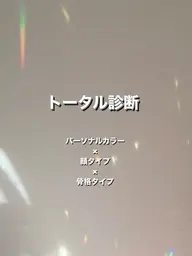 【 診断書付き 】パーソナルカラー診断×顔タイプ診断×骨格診断🤍※診断のみメニュー