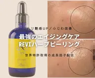 REVIハーブピーリング【エイジングケア】ハリ・ツヤ🫧