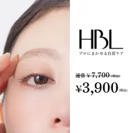 【期間限定☆お試し価格】HBL ~自然な垢抜け眉~