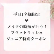 【平日1名様限定】🪞メイク時短が叶う♪フラットラッシュ特別クーポン上限120本🪞※オフなし