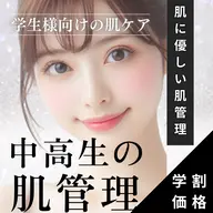 【中高生限定🈹】思春期の肌トラブルをケア🌹 ミニモ学割の特別価格で正しい肌管理を♪ ¥7,490→¥2,200🈹