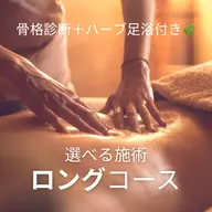 癒されて姿勢改善！＼ロング／コース✨骨格診断＋ハーブ足浴🌿＋選べる施術【計140分】