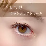 下まつ毛　ラッシュリフトカール