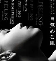 新規◎肌質改善ニードルピーリング高濃度ビタミンA 90分¥16500→¥11000